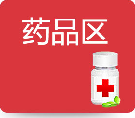 药品展示